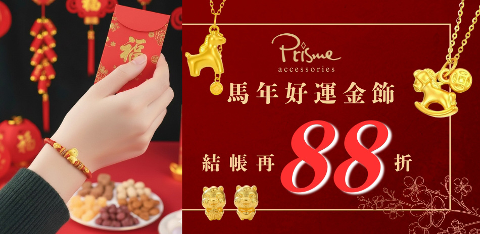 Prisme Gold 馬年好運金飾88折