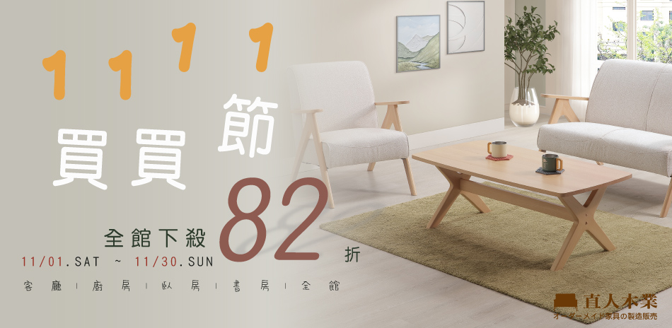 直人木業 全館結帳82折