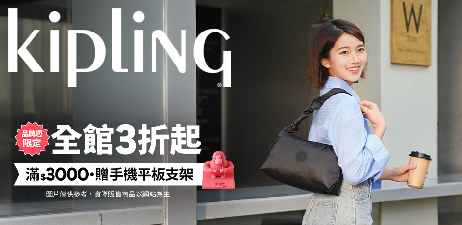KIPLING 品牌週限定 全館3折起