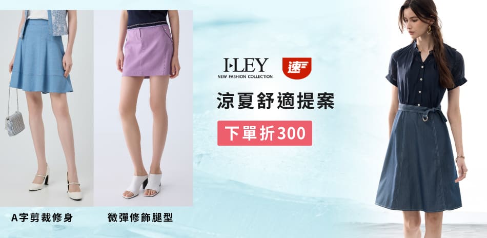 伊蕾 速達涼夏舒適提案 下單折300
