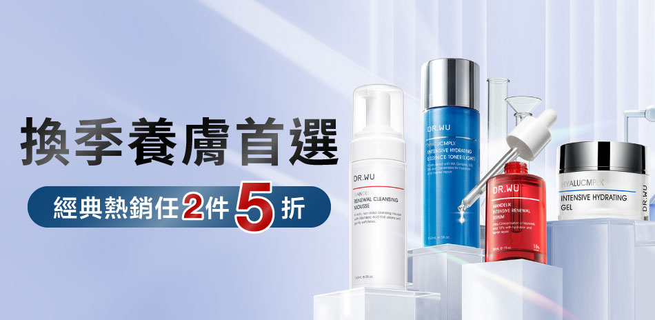 DR.WU★換季養膚首選★任2件5折