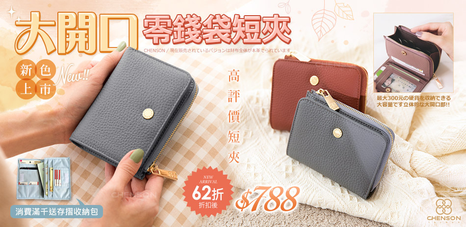 CHENSON 熱銷品62折起