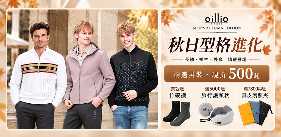oillio法國男裝,秋日現折500起,送好禮