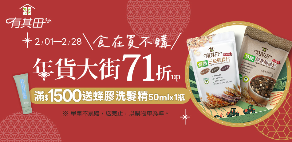 【有其田】有機穀物↘71折up、指定滿額送好禮