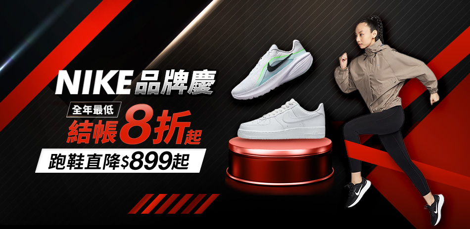 NIKE 品牌慶 結帳8折