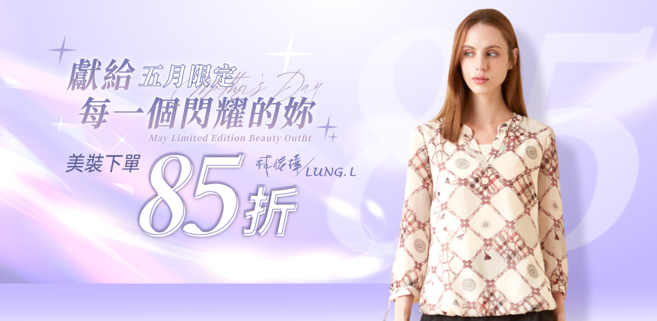 LUNG.L林佳樺  五月限定美裝下單85折