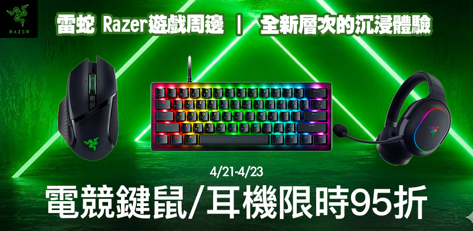 Razer 雷蛇電競限時下殺95折