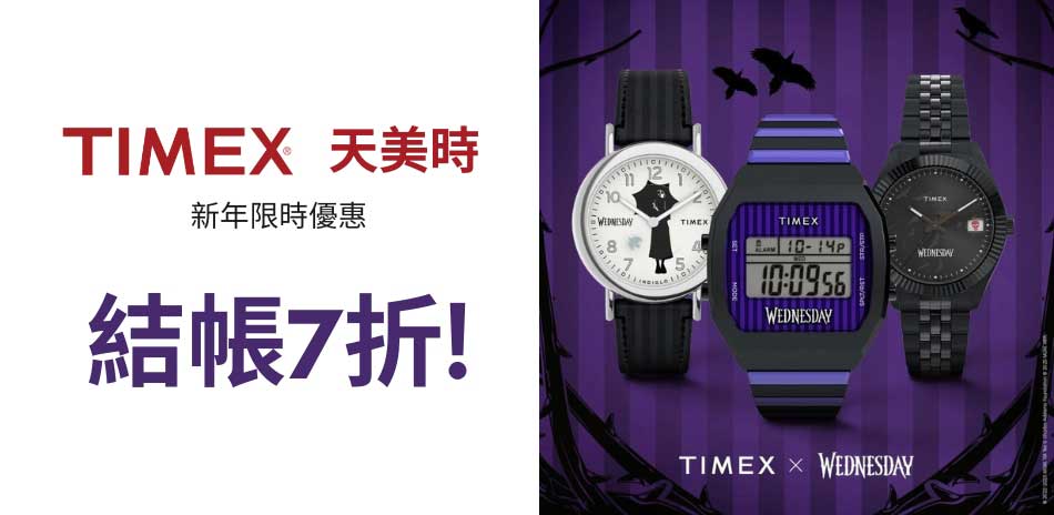 TIMEX 天美時 限時優惠 結帳7折