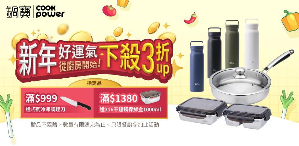 新年好運氣，從廚房開始～鍋寶3折起，結帳9折！