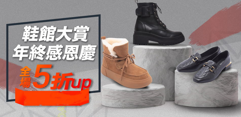 鞋靴大賞｜保暖機能多款任選85折