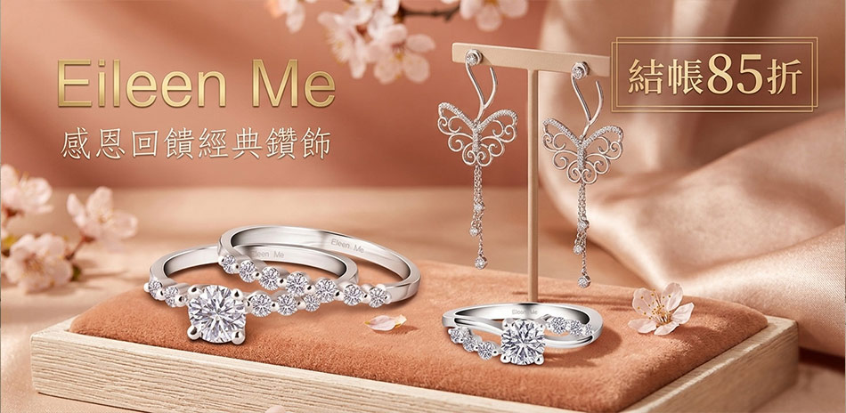 EM Eileen Me精選鑽飾 結帳85折