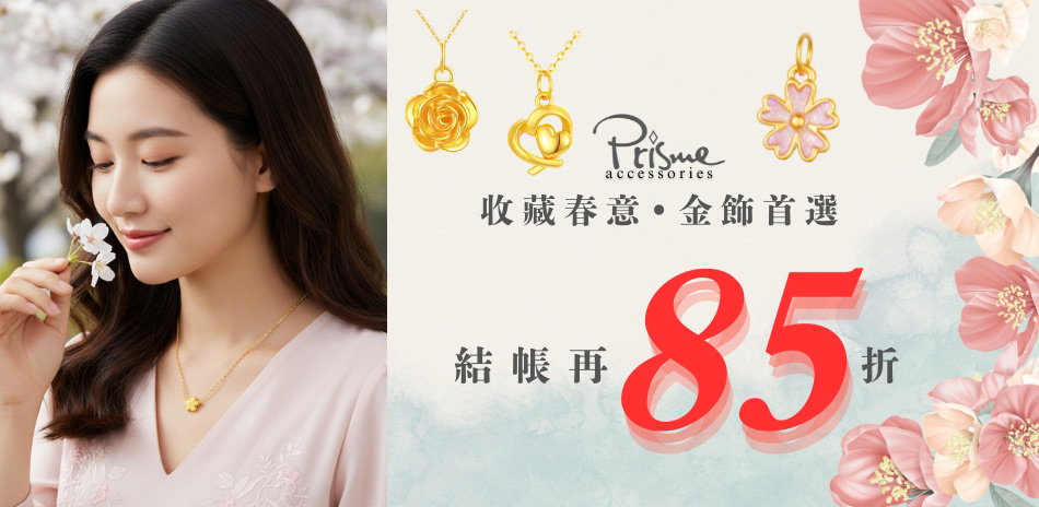Prisme Gold 馬年好運金飾85折