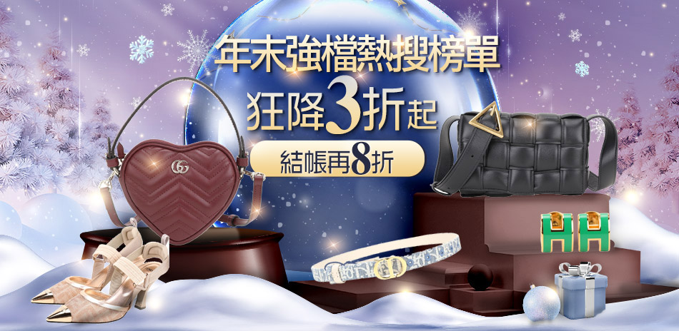 TOP10年末強檔排行榜 精品包最殺3折起