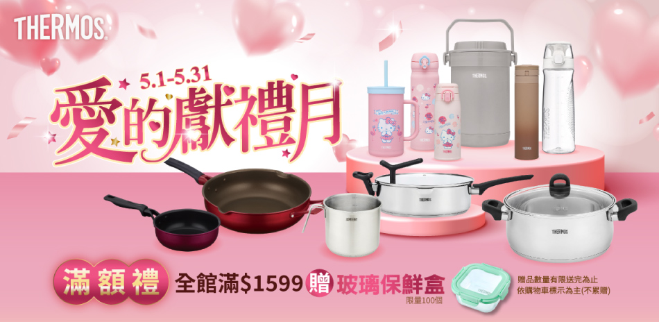 膳魔師愛的獻禮月