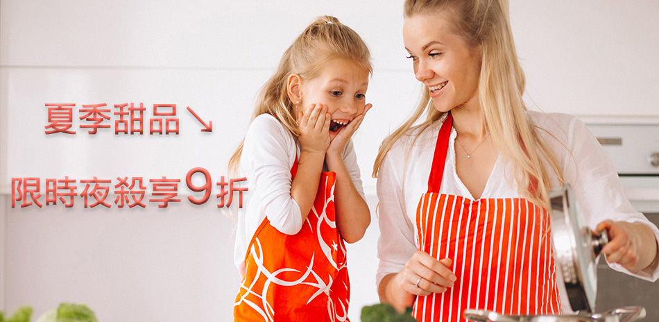 冬季甜品↘限時夜殺享9折