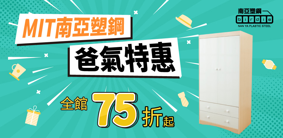 南亞塑鋼 爸氣特惠 桌椅/櫥櫃結帳75折起
