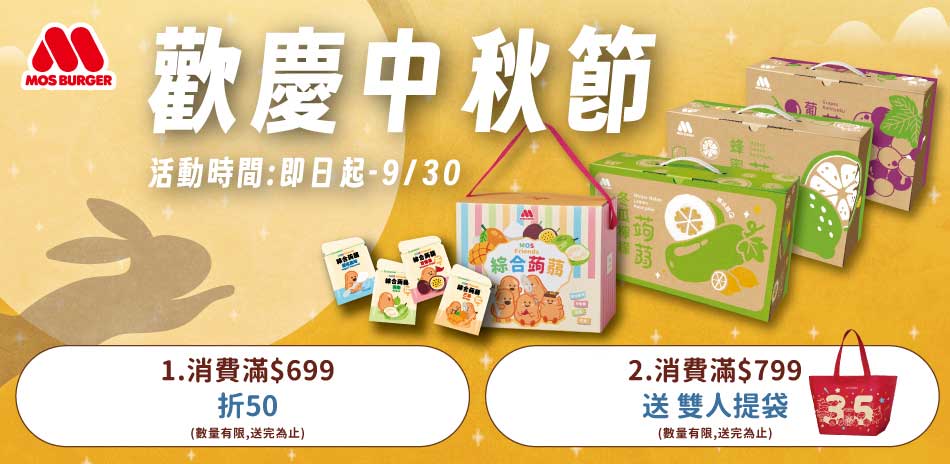 摩斯歡慶中秋節滿$699折$50