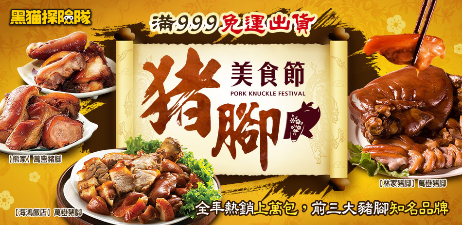 黑貓探險隊 豬腳美食節 滿999免運出貨