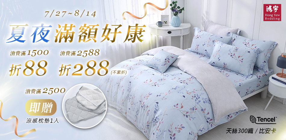 鴻宇寢飾全館滿額最高折288