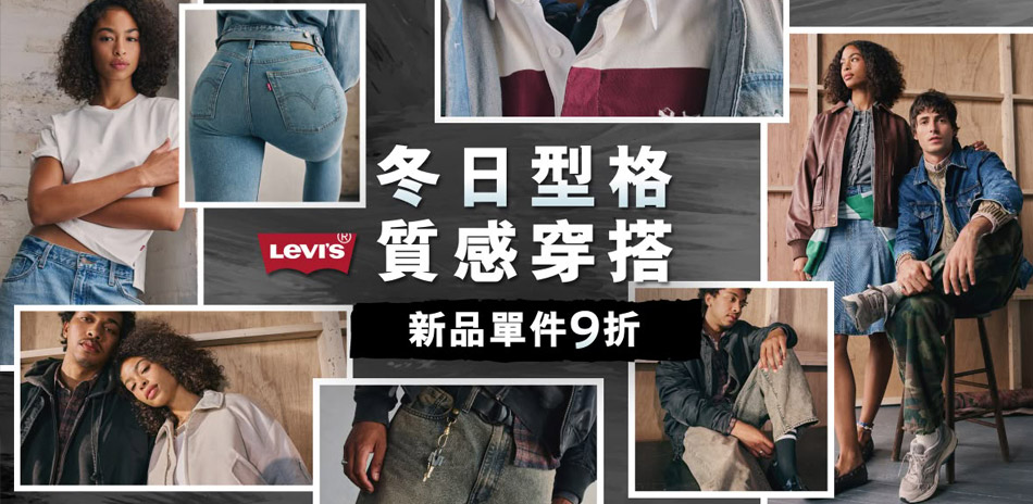 Levis暖心獻禮秋冬服飾滿額現折600