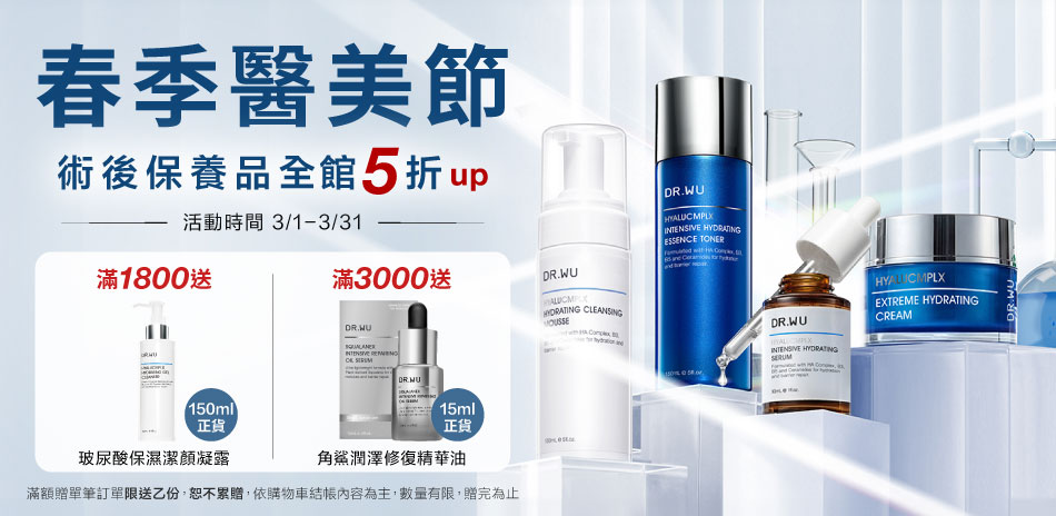 DR.WU 春季醫美節 明星品5折up
