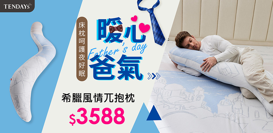 暖心爸氣。床枕呵護夜好眠家飾系列68折up
