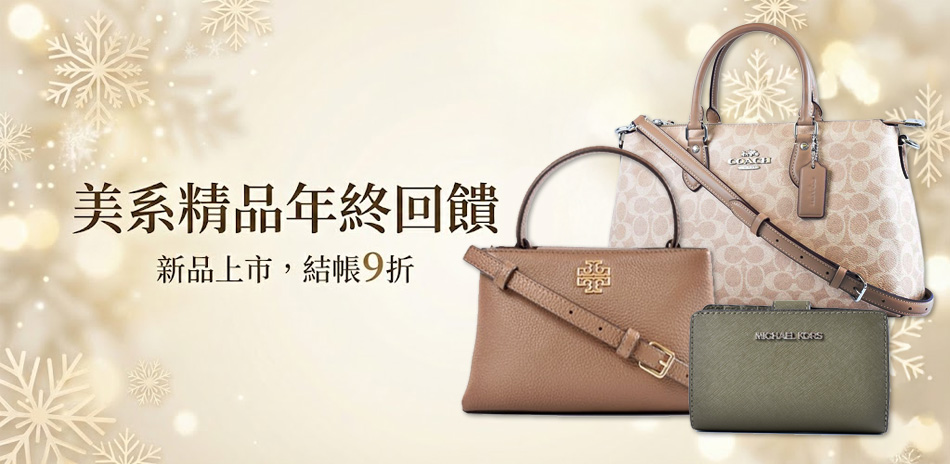 精品特賣 限定結帳9折