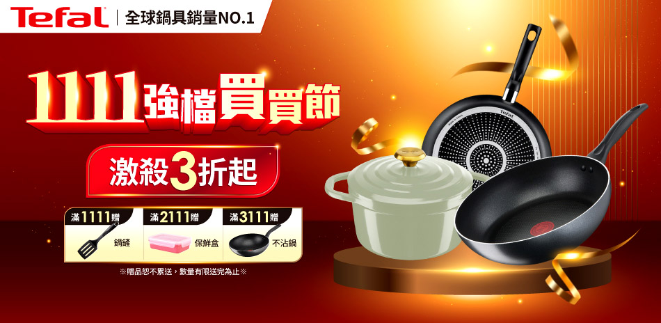 特福1111強檔買買節～激殺3折起！滿額送好禮！