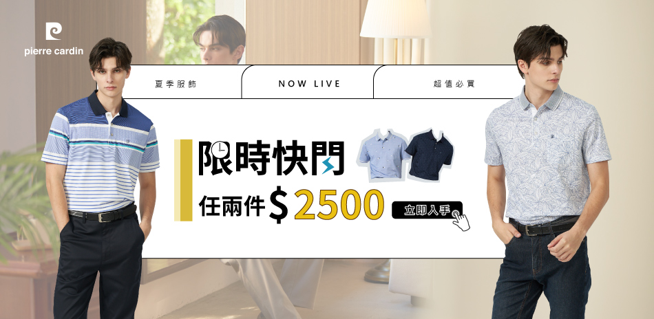 皮爾卡登 限時快閃兩件$2500