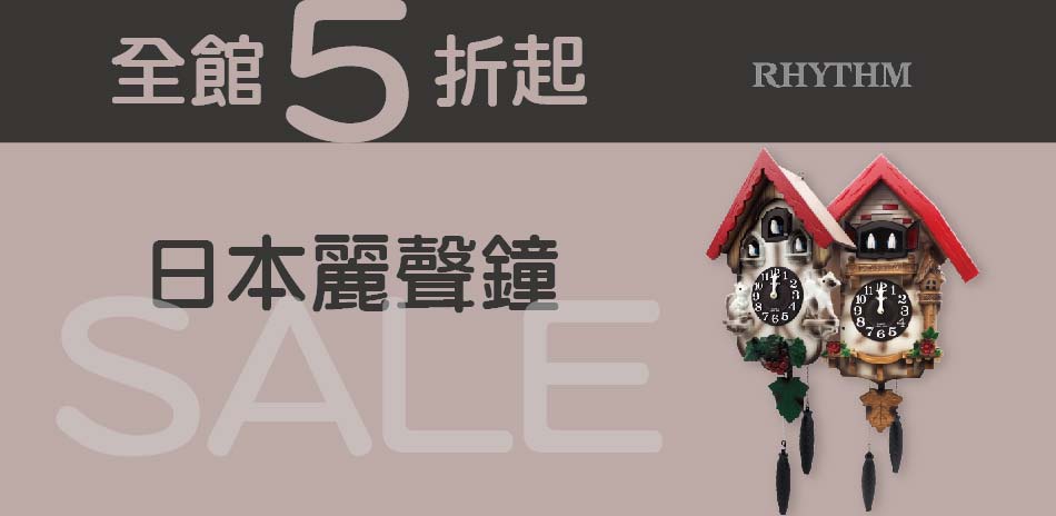 麗聲鐘 全館5折起(售價已折)