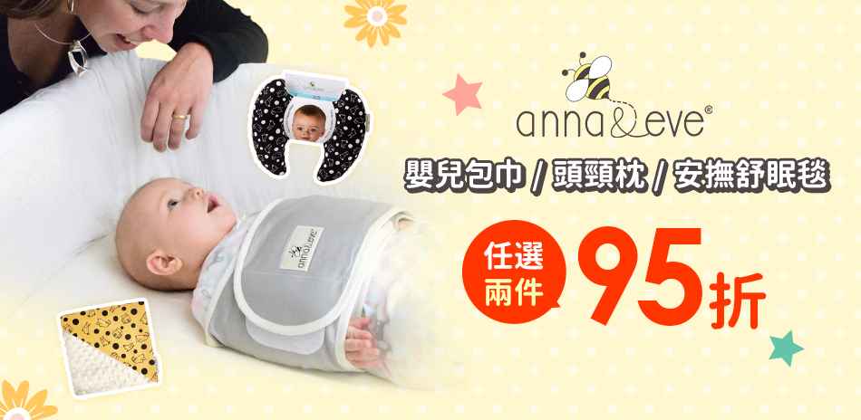 Anna&Eve 嬰幼兒商品 任選兩件95折