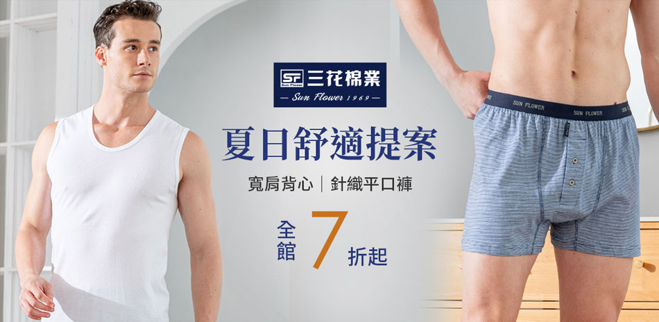 入夏必備 三花舒適內著.棉襪全館7折up!