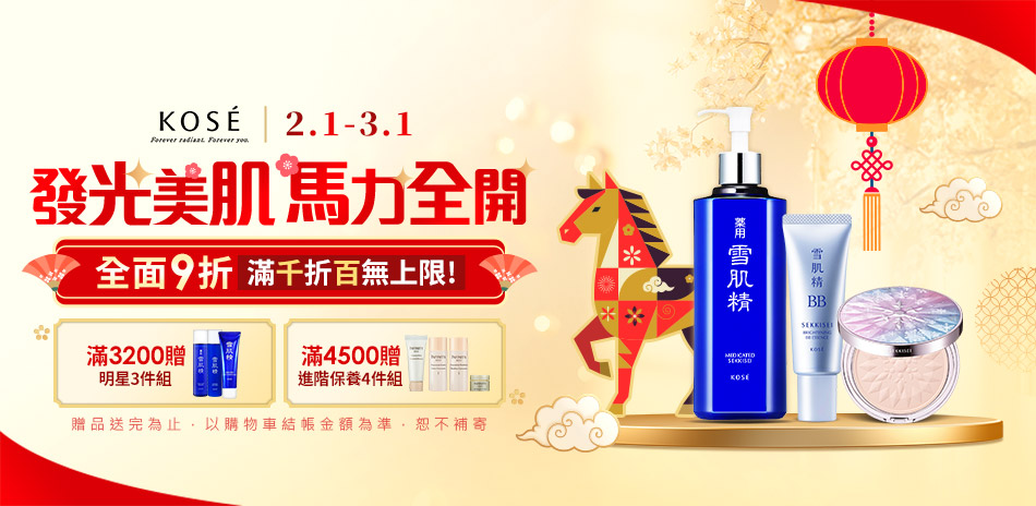 KOSE高絲 發光美肌馬力全開★全館9折滿千折百