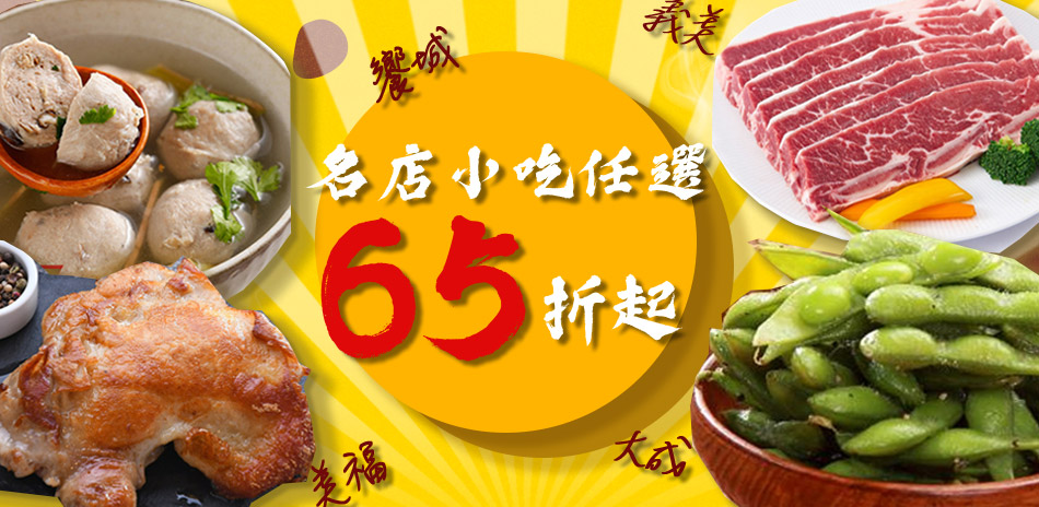 義美x大成 名店熱搜 全館65折起!