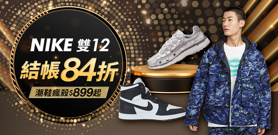 NIKE 雙12 結帳84折