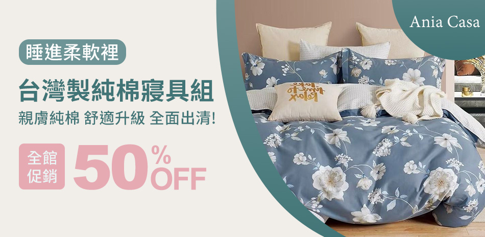 Ania Casa 台灣製床包式寢具5折起