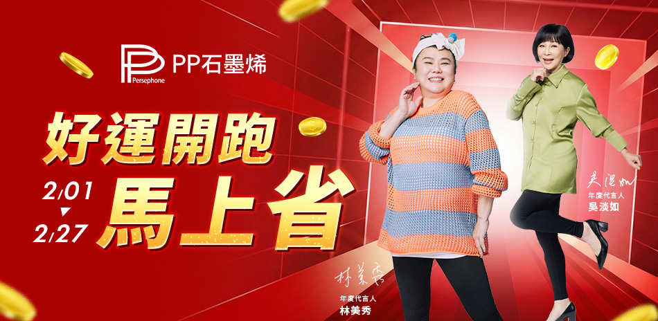 PP石墨烯  滿4000折400