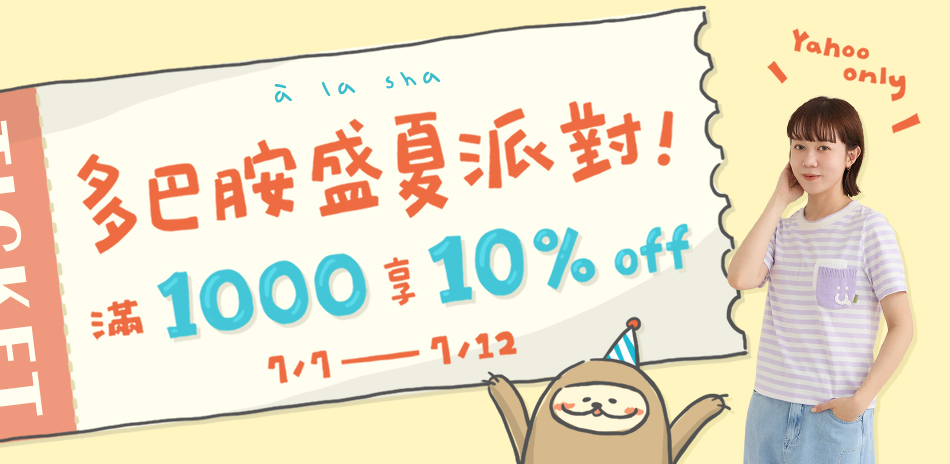 à la sha 盛夏派對!滿千享10%OFF
