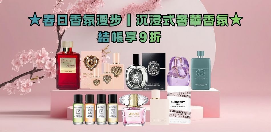 ★春日香氛漫步．沉浸式奢華香氛★