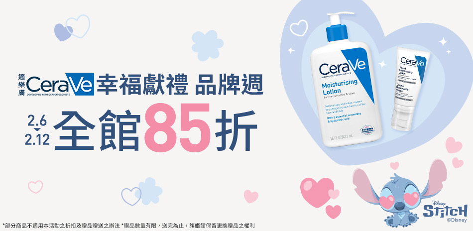 CeraVe適樂膚★幸福獻禮品牌週_全館85折!