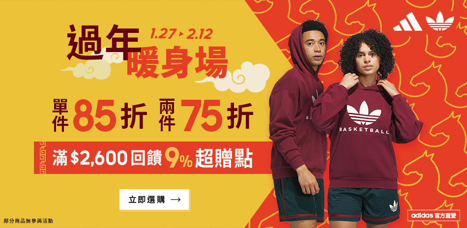 adidas官方過年暖身4折起任2件再75折