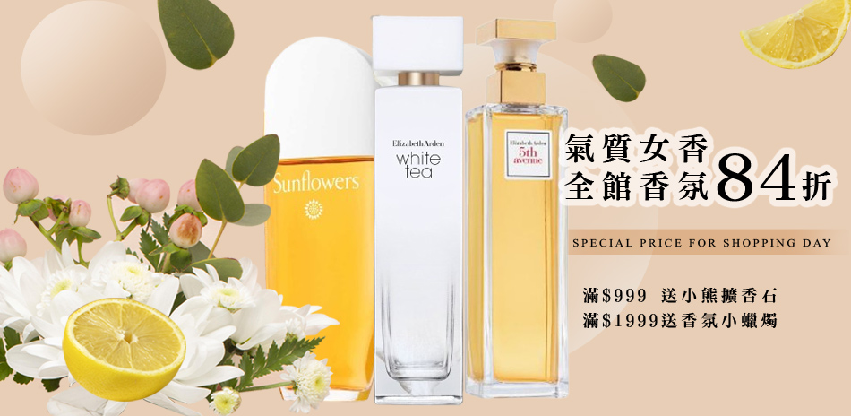 氣質女香 全館結帳再享84折