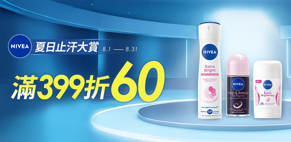 妮維雅 夏日止汗大賞 滿399折60
