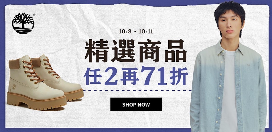 Timberland 精選商品 2件71折