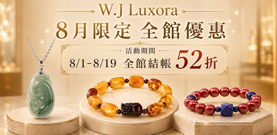 W.J Luxora精選玉石結帳52折