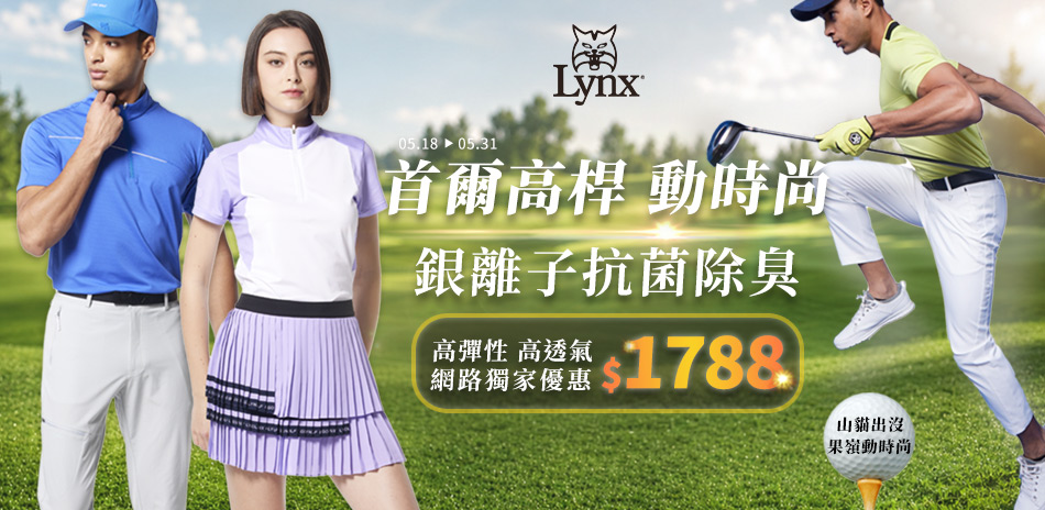 Lynx Golf 首爾高桿 動時尚