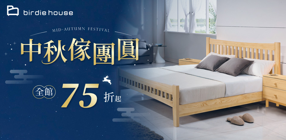 柏蒂家居 中秋傢團圓 全館結帳75折
