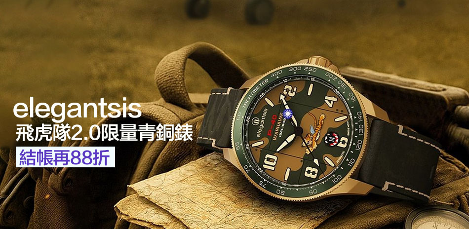 elegantsis 馬年有禮結帳88折