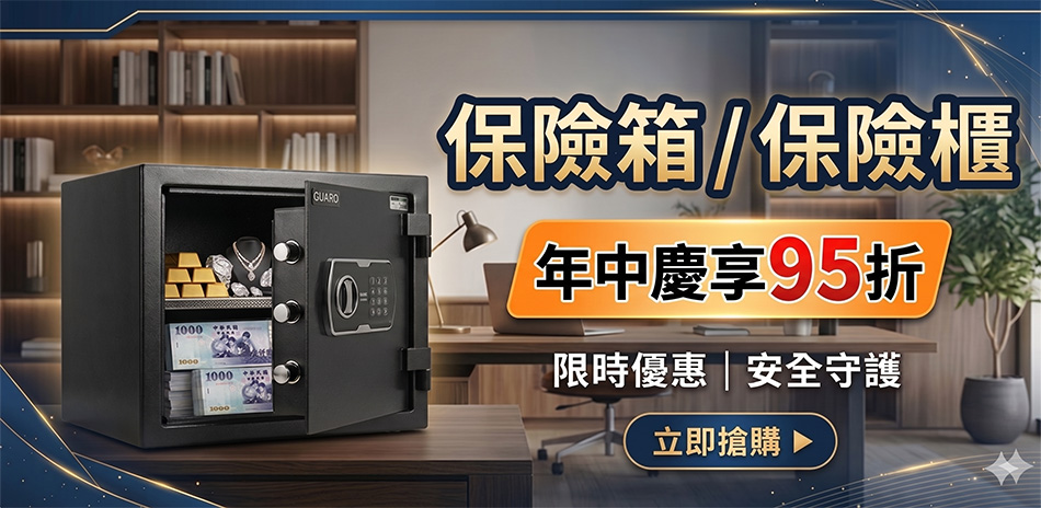 保險箱 年中慶限定結帳95折