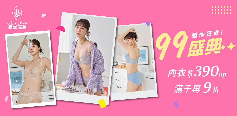 曼黛瑪璉&瑪登瑪朵  99盛典！內衣滿千再9折	